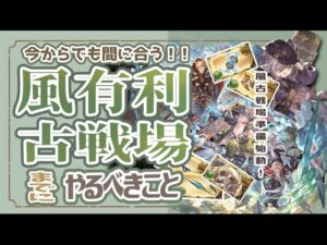 初心者必見！今からでも間に合う風古戦場までにやるべきこと！【グランブルーファンタジー】【グラブル】【風古戦場】