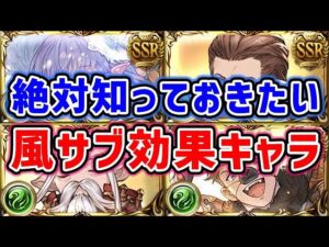 【グラブル】絶対知っておきたい 風サブ効果キャラ まとめ（サブキャラ）（十賢者）（刻印）「グランブルーファンタジー」
