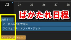 この日程どうなっとる！？ 【ゆっくり解説/グラブル】
