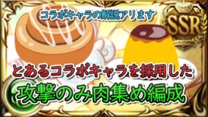 【肉集め動画】風古戦場　肉集め攻撃のみ編成　奥義軸　コラボキャラの解説あり【グラブル】