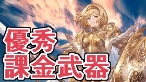 風古戦場に備えて！　優秀な課金武器を紹介する動画【グラブル】