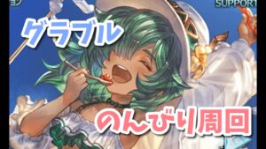 【グラブル】のんびり何か周回します！