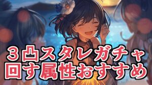 やべえの来たって！『３凸済季節限定込スターレジェンドガチャ』回す属性おすすめ紹介【グラブル】
