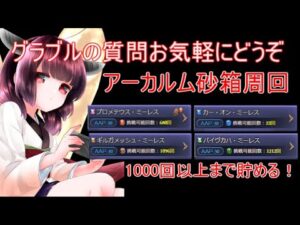今日もグラブルする アーカルムの転生外伝 砂箱周回
