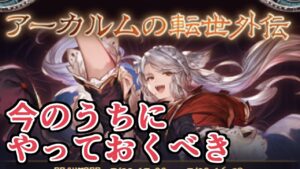 古戦場に備えた『アーカルム外伝』中にやっておいたほうがいいことを紹介します【グラブル】