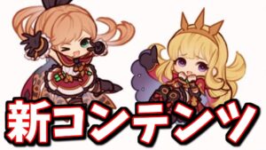 明日ちょっと楽しみにしているコンテンツが追加される件について【グラブル】