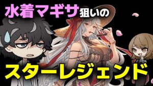 【グラブル】水着マギサ狙いで久しぶりにスタレを回すってわけ【ガチャ】