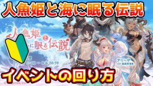 【グラブル】🔰人魚姫と海に眠る伝説の回り方やとっておきたいアイテムの紹介！【初心者向け】