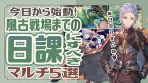 今からしないと間に合わない！？風古戦場まですべき日課を５選紹介【グラブル】【グランブルーファンタジ】【風古戦場】