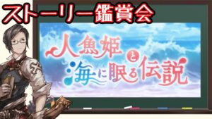 【グラブル】「人魚姫と海に眠る伝説」を皆さんと一緒に視聴する会