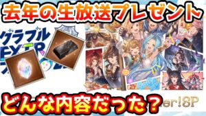 【グラブル】去年の夏の生放送プレゼントはどのようなものが配られていたのかおさらいする！