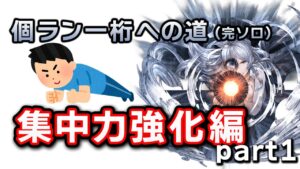 古戦場１７時間ランで必要な集中力をどのようにに強化していくか、その方法について調べてみました