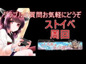 今日もグラブルする ストイベ周回