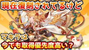 【グラブル】マキラは現環境でも優先して取得するべきなのかについて解説！