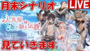 月末シナリオ「人魚姫と海に眠る伝説」を見る【しーじのグラブル雑談】