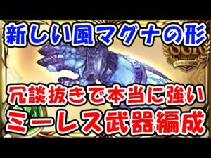 【グラブル】新しい風マグナの形 冗談抜きで本当に強い ミーレス武器編成（新ミーレス武器）（アルカブ･プリオル･ミーレス）（フルオート）「グランブルーファンタジー」
