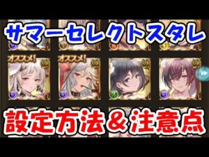 【グラブル】サマーセレクトスタレ 設定方法＆注意点（水着キャラ）（スターレジェンド）「グランブルーファンタジー」
