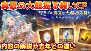 【グラブル】グラブル真夏の大盤振る舞いキャンペーンの内容や去年との違いについて解説！