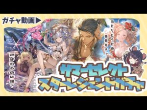 神スタレ降臨！サマーセレクトスターレジェンドガチャ引いてみた！【グラブル】【グランブルーファンタジー】