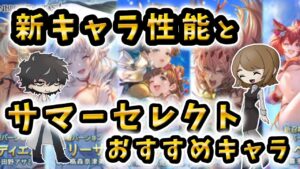 【グラブル】新キャラ性能とサマーセレクトスタレのおすすめキャラまでさくっと解説