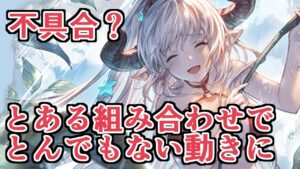 不具合？バグ？　とあるキャラとの組み合わせで動かないはずのアリーザが暴れまわるようにｗｗｗ二宮金次郎型アリーザ【グラブル】