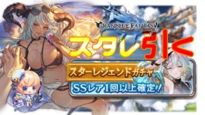 【グラブルガチャ】スタレ引く