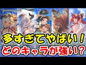 【レジェフェス】多すぎてやばい！どのキャラが強い？（水着キャラ）（水着召喚石）（レジェンドフェス）「グランブルーファンタジー」
