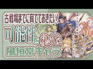 サマーギフトキャンペーン中に育てておきたい風恒常キャラクター５選！【グラブル】【グランブルーファンタジー】【風古戦場】