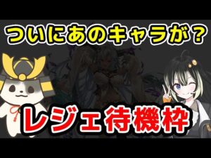 【グラブル】とうとうあのキャラが？レジェフェス待機枠（水着キャラ）（ライブ配信）（グラブル）「グランブルーファンタジー」