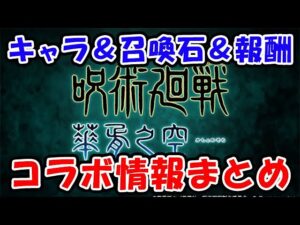 【グラブル】呪術廻戦 コラボイベント キャラ、召喚石、報酬はどうなる？コラボ情報まとめ「グランブルーファンタジー」