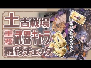 土古戦場までもう時間がない！土古戦場までに持っておきたい武器キャラ最終チェック！【グラブル】【グランブルーファンタジー】
