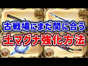 【グラブル】古戦場にまだ間に合う！土マグナ強化方法まとめ（中級者向け）（土古戦場）（ユグマグ）「グランブルーファンタジー」