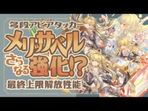 多段アビダメ超火力！？最終されたメリッサベルの性能紹介と実際に使ってみた！【グラブル】【グランブルーファンタジー】