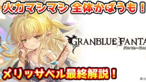 【グラブル】全体かばうもできるようになった超火力アビダメアタッカー！メリッサベルは最終上限解放でどのように強化されたのかについて解説！