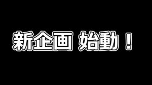 【新企画】「ぶっちゃけ！騎空団討論」　予告ムービー【グラブル】