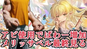 アビ使用で『ぱわー』が増加しどんどん強化！　キャラ調整も来たメリッサベル最終最終性能見ていく【グラブル】