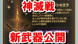 新武器「エクス・クシャスラ」(ウォフマナフ槍)が古戦場の救世主になりそうという話 【土古戦場/ゆっくり解説/グラブル】