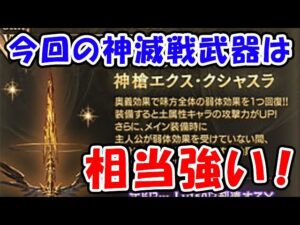 【グラブル】今回の神滅戦武器は相当強い！エクス・ウォフマナフ神滅戦（神槍エクス・クシュスラ）（エクスウォフ槍）「グランブルーファンタジー」