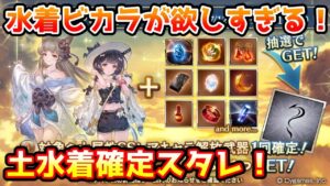 【グラブル】どうしても水着ビカラが欲しい！土水着キャラ確定スタレチャレンジ！【ガチャ動画】