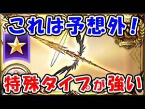 【グラブル】これは予想外！エクスウォフ槍 特殊タイプが強い！（神槍エクス・クシュスラ）（土マグナ）「グランブルーファンタジー」
