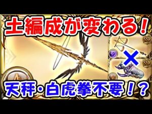 【グラブル】エクスウォフ槍 土編成が変わる！支配の天秤と白虎拳はもう不要？（神槍エクス・クシュスラ）（土マグナ）「グランブルーファンタジー」