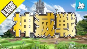 【グラブル】神滅戦消化【ライブ】