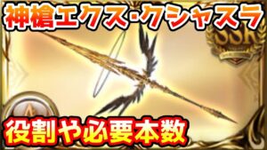 【グラブル】神槍エクス･クシャスラの役割や必要本数について解説！【エクス・ウォフマナフ神滅戦】