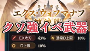 新イベ武器『エクスウォフマナフ槍』がマジで強いｗｗｗ【グラブル】