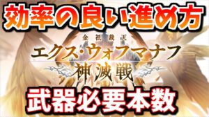 個人的にやろうとしている「エクス・ウォフマナフ神滅戦」の効率の良い進め方とエクスウォフ槍必要本数について【グラブル】