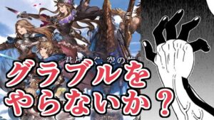 呪術廻戦コラボも来るので今こそ皆でグランブルーファンタジーをやりませんか？　初心者さんにもおすすめのゲームです