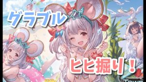 【グラブル】土古戦場のためにヒヒ掘り～