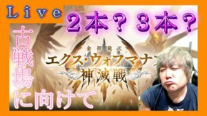 エクスウォフマナフ神滅戦武器周回【グラブル】