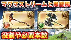 【グラブル】マグマストリームと黒旋風の役割や必要本数について解説！※コメント欄にて追記あり
