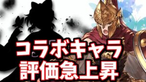 極致スパルタがまさかの短期性能に特化した影響でコラボキャラが大暴れしてるんだがｗｗ【グラブル】